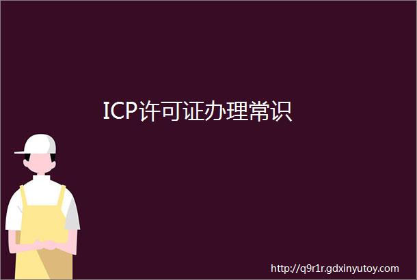 ICP许可证办理常识